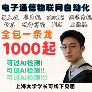 大四进来!帮您最后一关一条龙服务物联网电子信息通信工程自动化