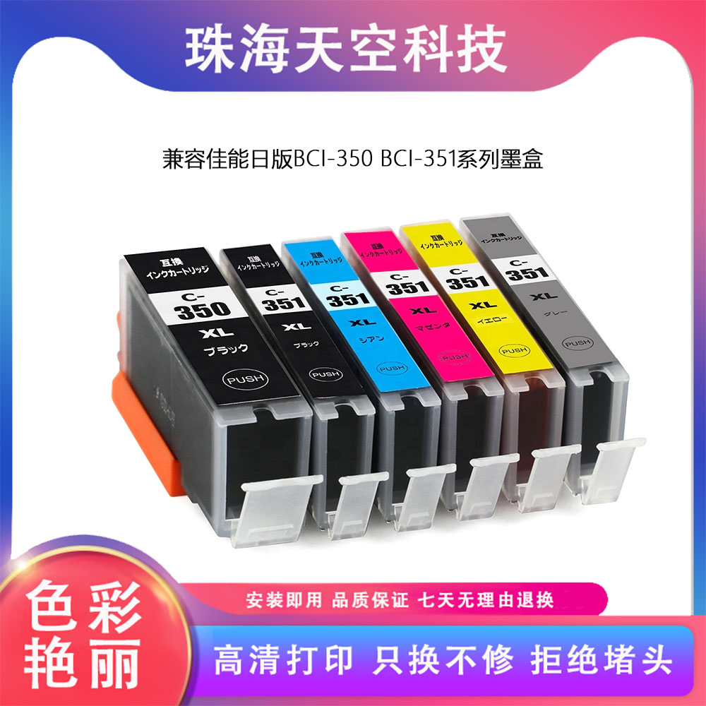 适用 佳能MG6330 7530 7130 5630 IP8730 7230 BCI-350XL 351墨盒