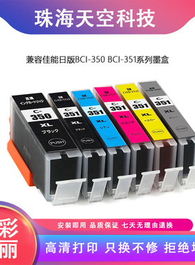 适用 佳能MG6330 7530 7130 5630 IP8730 7230 BCI-350XL 351墨盒