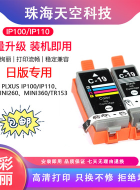 适用佳能IP100 C-19佳能BCI-19墨盒PIXUS IP110 MINI260 360/TR15