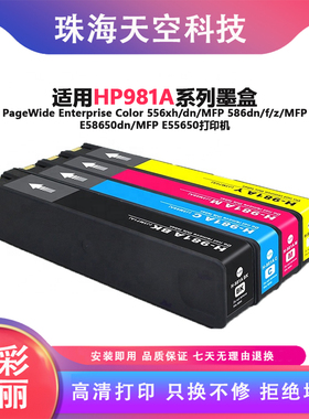 适用HP981A墨盒惠普PageWide 556xh/dn/MFP 586dn/f/z E58650墨水