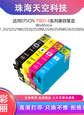 适用港版爱普生193墨盒EPSON WF2521 2531 2541 2651 2661 打印机