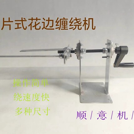 片式花边缠绕机片式花边缠绕机片式花边缠绕机片式花边缠绕机手摇