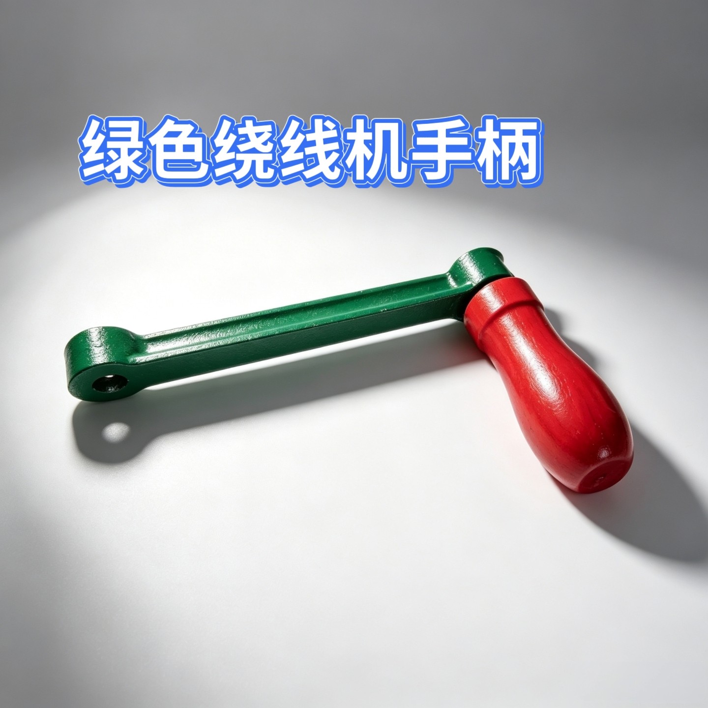 绕线机手柄绕线机配件绕线机手柄绕线机配件绕线机手柄绕线机配件