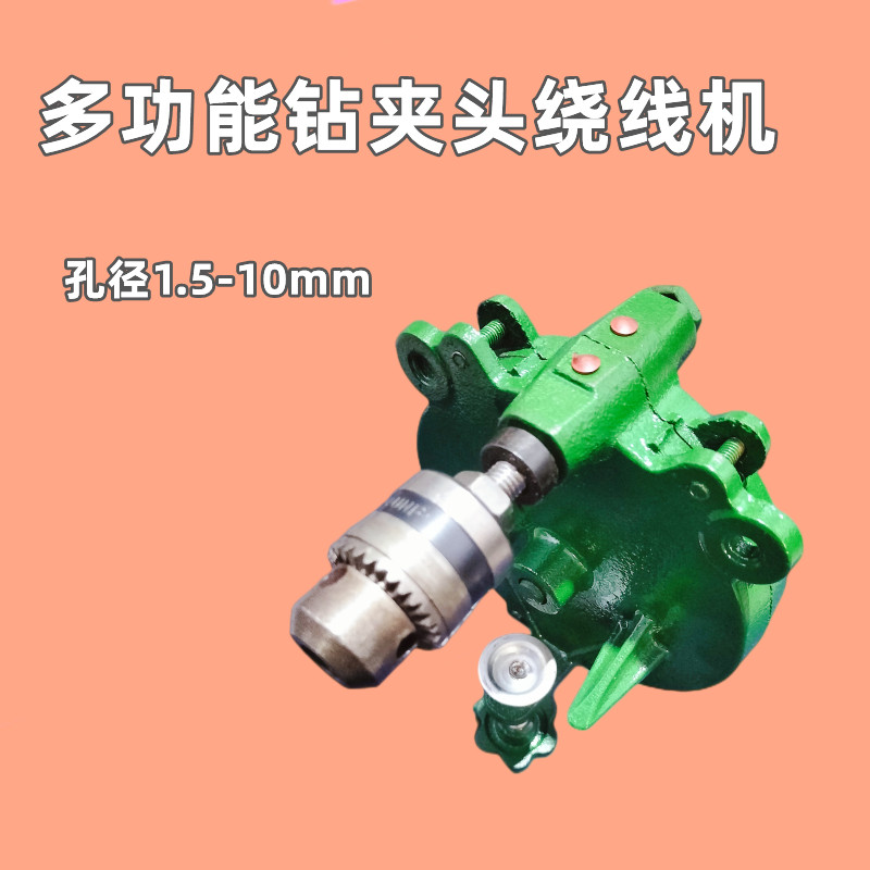 顺意多功能钻夹头式手摇绕线机