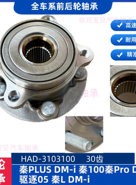 适配比亚迪秦PLUSDM-i秦100秦Pro驱逐舰05秦L前轮轴承HAD-3103100