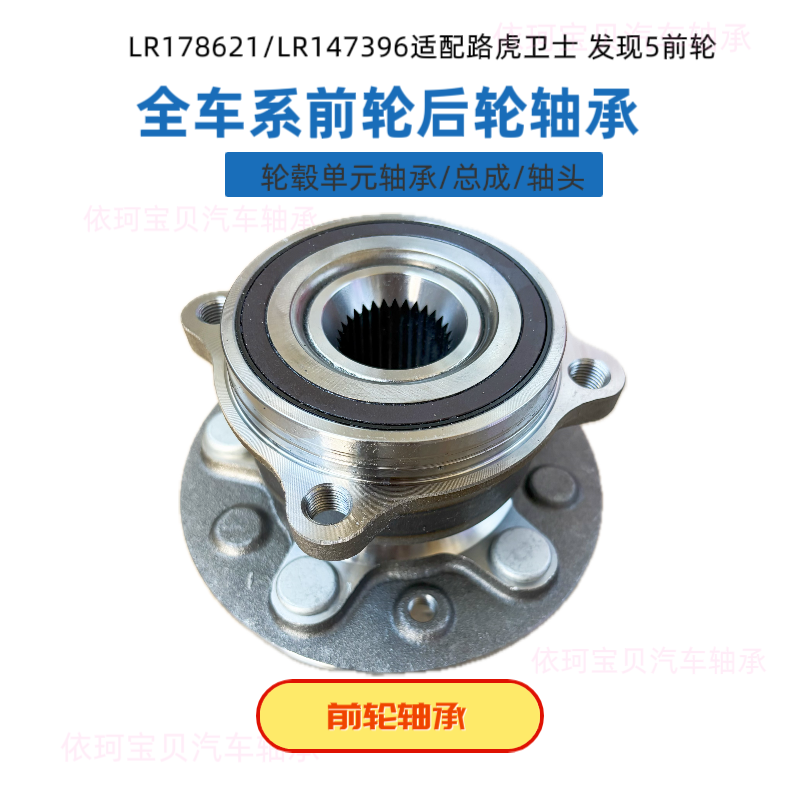 LR178621/LR147396适配路虎卫士 发现5前轮轴承 轮毂轴承总成