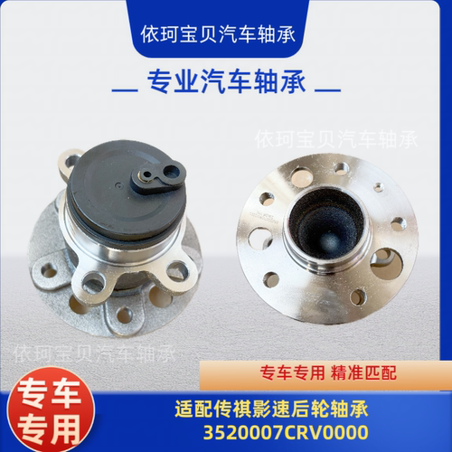 适配传祺影速后轮轴承3520007CRV0000 影速后轮毂轴承总成