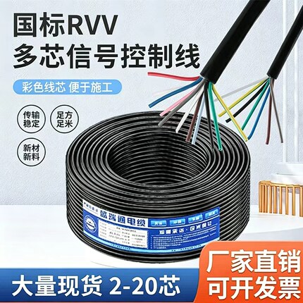 国标RVV信号线多芯控制线2 3 4 5 6 7 8 10 12 20芯0.30.51.5平方