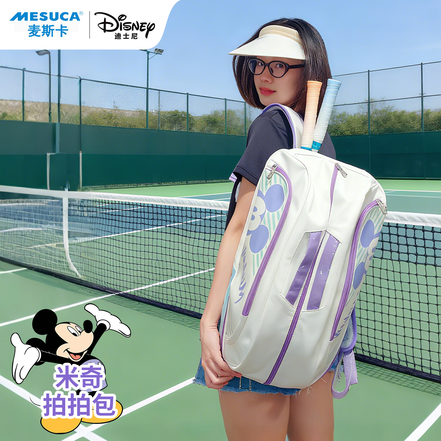 麦斯卡迪士尼正品羽毛球拍包大容量球拍包双肩包可便携紫色背包女