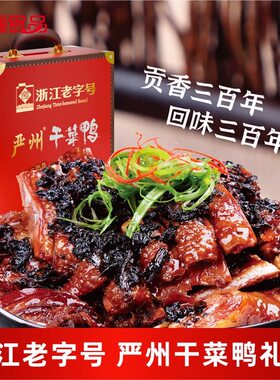 杭州秋梅严州干菜鸭整只卤味干菜鸭开袋即食680g*2包礼盒真空装