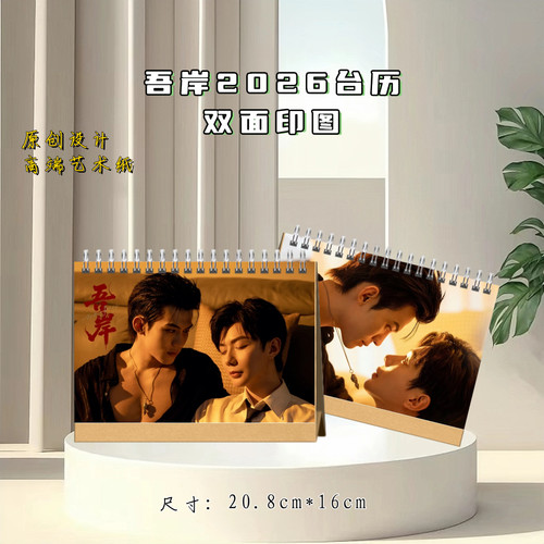 吾岸 2026年台历双面台历精美周边粉丝应援收藏礼物