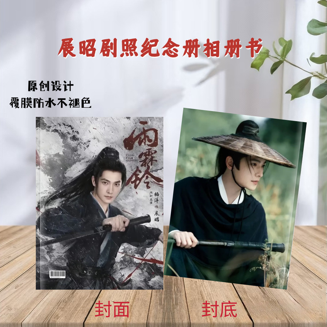 杨洋雨霖铃展昭纪念册精美周边粉相册/相簿