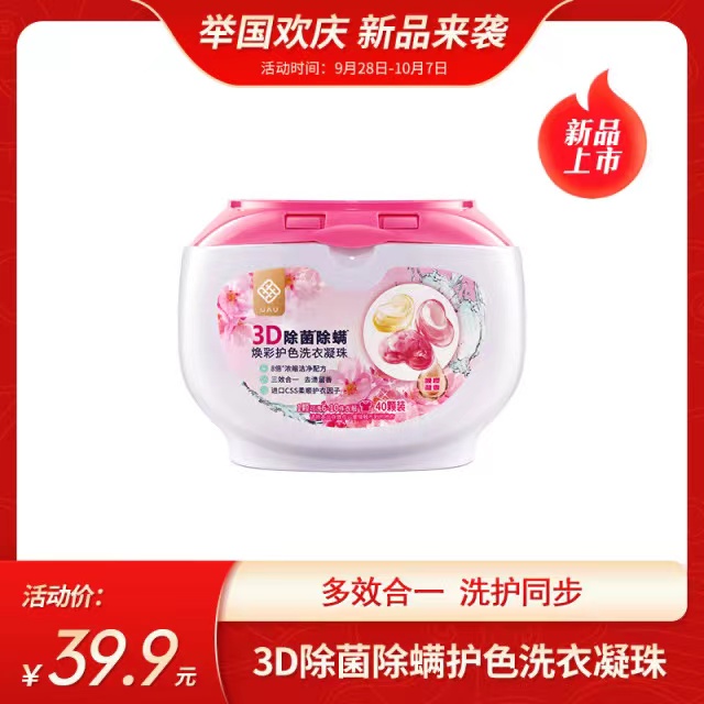 UAU商城同款3D除菌除螨护色洗衣凝珠洁净去污渍浓缩留香40颗/盒