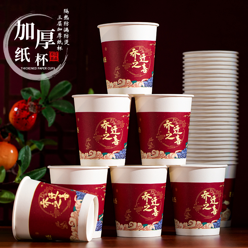 乔迁之喜纸杯新居布置装饰用品大全进宅搬家仪式入宅一次性水杯子