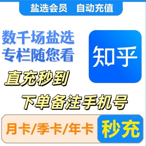 知乎盐选会员知乎会员vip充值直充秒到账一个月会员季卡年卡