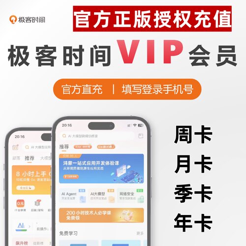 极客时间VIP会员周卡月卡季卡年卡直充官方正版授权课程免费看