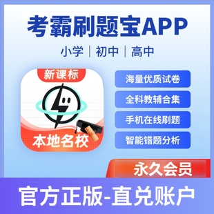 考霸刷题宝会员app永久卡年卡月会员充值中小学高中刷题讲解视频