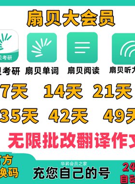 扇贝大会员扇贝单词阅读扇贝听力口语月卡年卡兑换码冲自己的号
