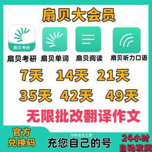 扇贝大会员扇贝单词阅读扇贝听力口语月卡年卡兑换码冲自己的号