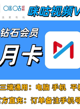 【官方直冲】咪咕视频钻石vip会员月卡年卡直充秒到talkai练口语