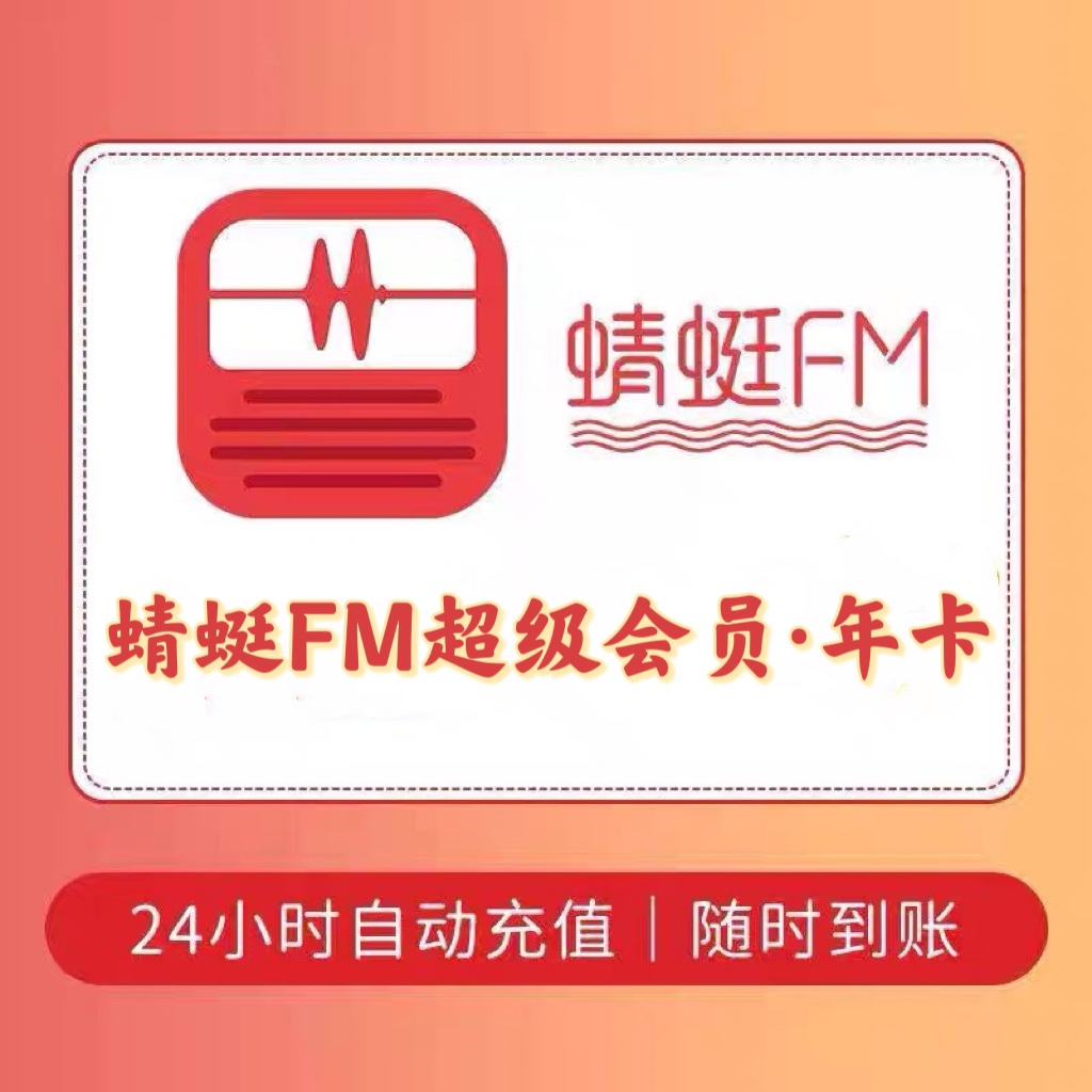 蜻蜓FM超级会员听书vip会员1天周卡月卡12个月包年卡