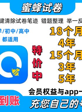 蜜蜂试卷过年不打烊特价活动中