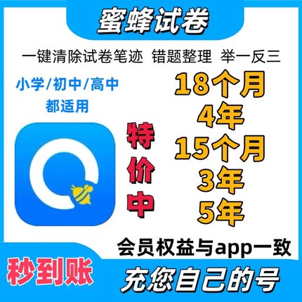蜜蜂试卷会员超级会员高级会员试用错题整理组卷举一反三一键还原