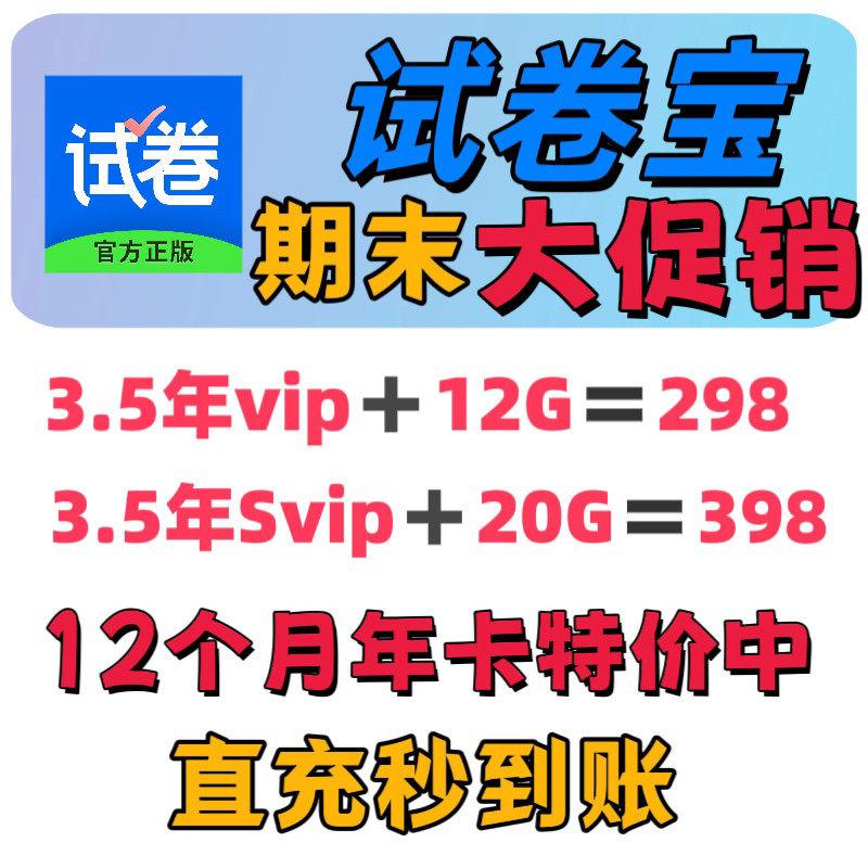 试卷宝会员VIP/SVIP月卡年卡试卷宝团购整理错题试卷软件充自己的,数字生活,生活娱乐线上会员,淘宝优惠券,粉丝福利购,淘宝优惠卷