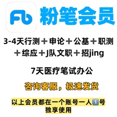 粉笔会员行测申论公基职测综应J队文职招jing医疗会员