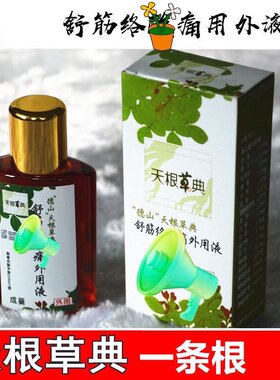 台湾原装 天根草典 德山通筋络 痠痛液 一条根 舒筋络酸痛外用液