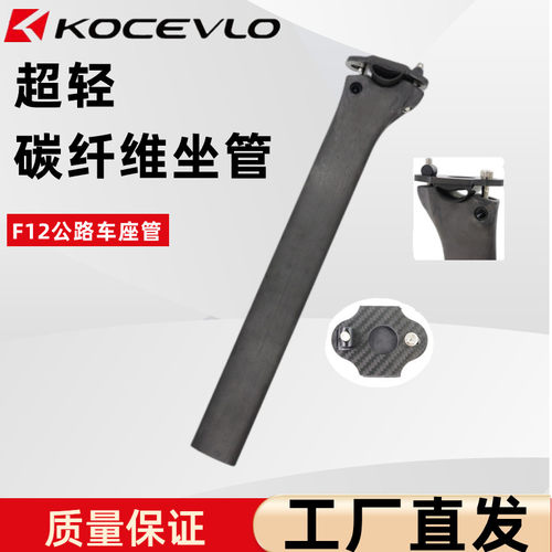 KOCEVLOF12超轻碳纤维0度座管
