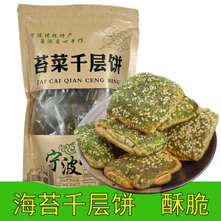 宁波特产海苔千层饼蒋氏老家苔菜千层饼海苔芝麻薄脆饼干传统点心