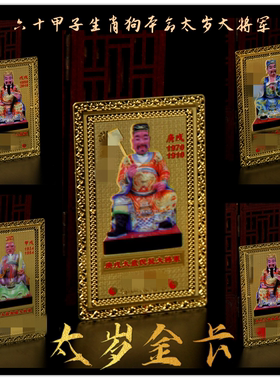生肖属狗大将军六十本命太岁金卡