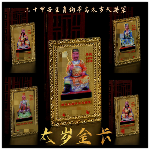 生肖属狗大将军六十本命太岁金卡