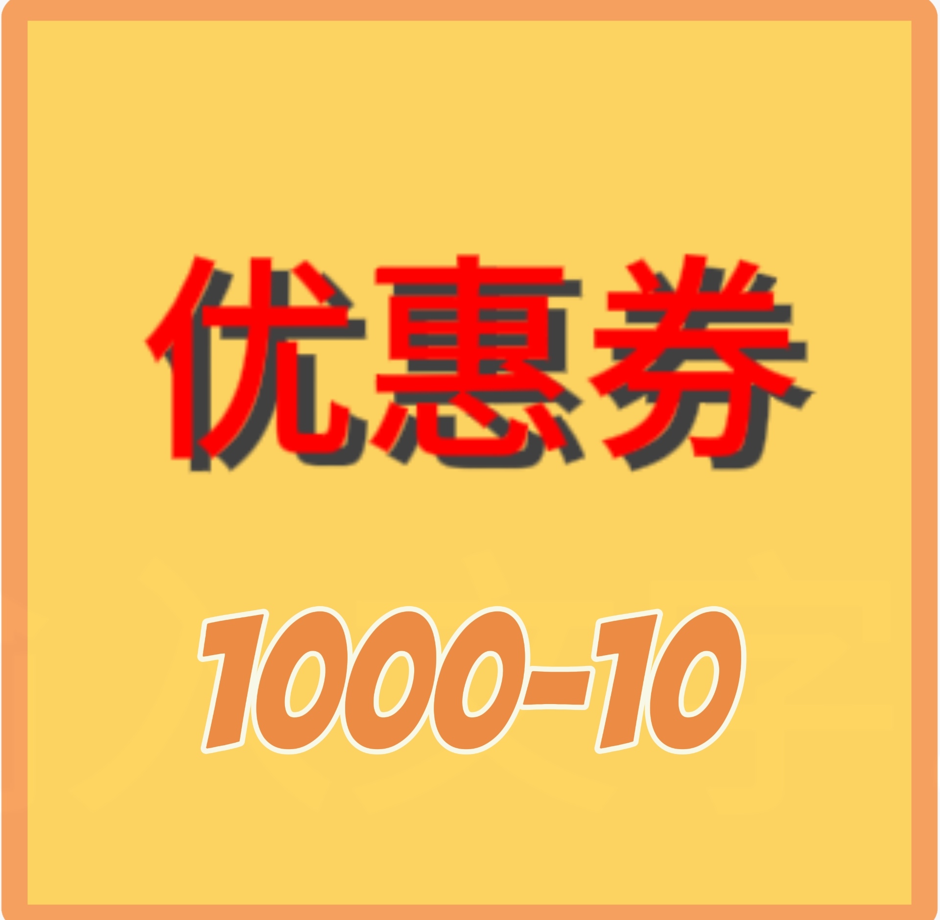 一店铺优惠券店铺满减优惠满10000减10.无上限联系客服领取