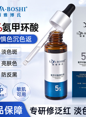 丽雅博氏氨甲环酸精华液传明酸5%高浓度强渗透淡色沉防止反黑