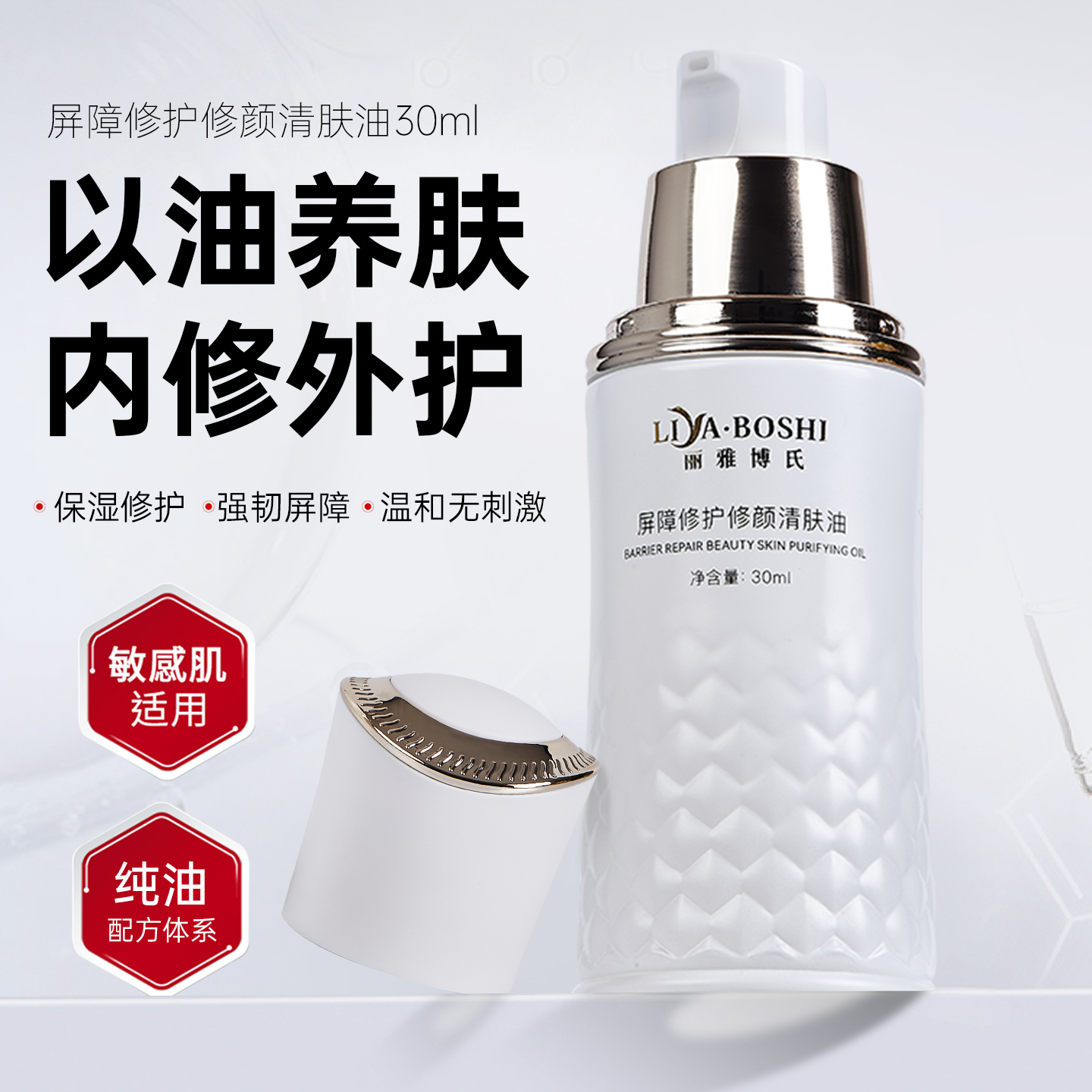 丽雅博氏屏障修护修颜清肤油精华油以油养肤维稳修复屏障改善干痒