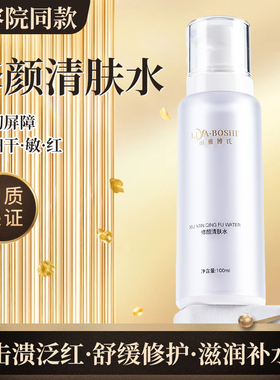 美容院同款修颜清肤水点斑术后泛红干痒敏感刺激褪红修复