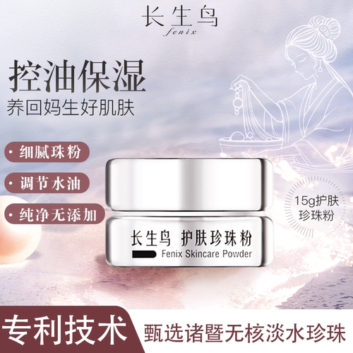 长生鸟控油珍珠粉15g 敷脸外用控油护肤涂抹式软膜补水调节水油