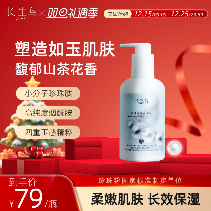 长生鸟珍珠润享身体乳冬天保湿润肤秋冬烟酰胺珍珠提取物男女