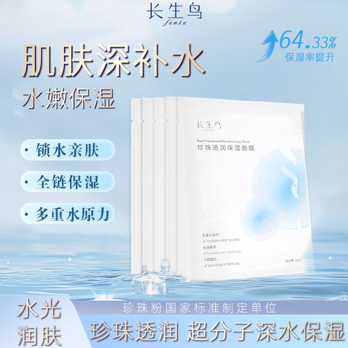 长生鸟珍珠透润保湿面膜5片