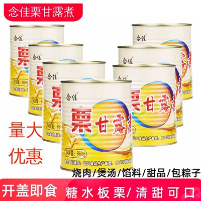 栗甘露煮念佳罗田板栗罐头商用去皮即食糖水栗子仁煮汤烧肉860g罐