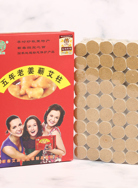 艾源堂老姜蕲艾柱艾草艾绒陈年艾灸盒随身灸家用艾灸柱54粒/盒