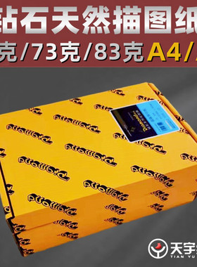 原装钻石牌硫酸纸半透明500张73克gA4 A3描图纸制版转印临摹绘图