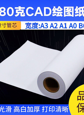 优质80gA1A2A3A0工程打印纸CAD绘图纸打版620*50涂鸦画图白纸卷筒