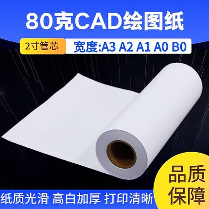 优质80gA1A2A3A0工程打印纸CAD绘图纸打版620*50涂鸦画图白纸卷筒