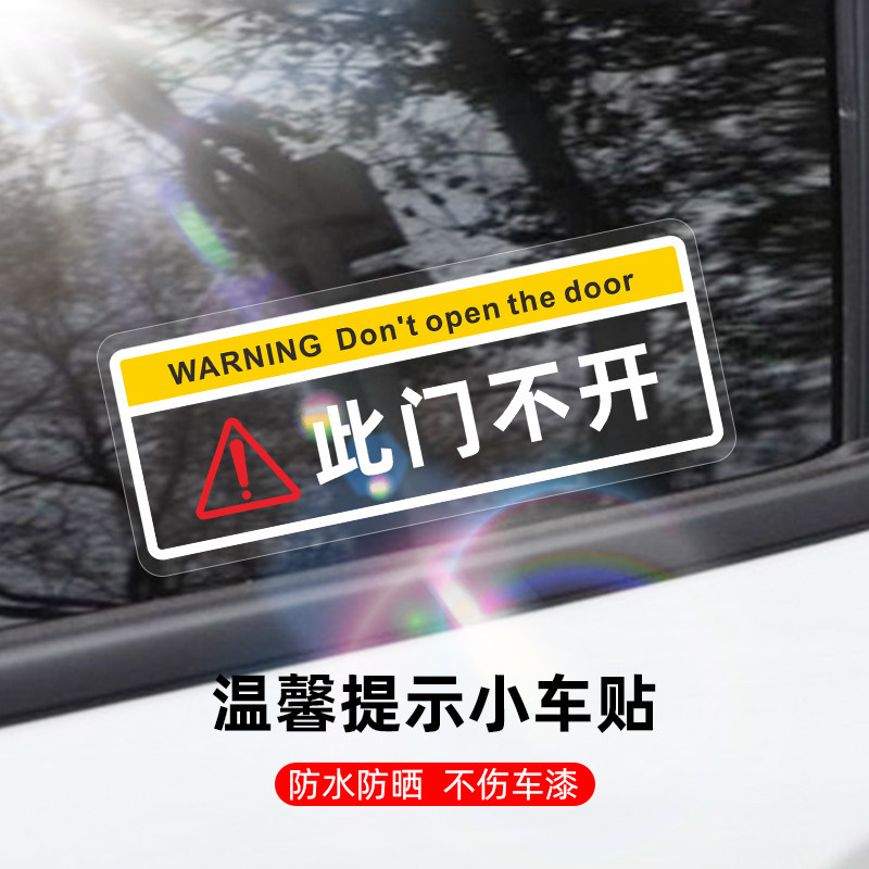 此门不开贴纸温馨提示创意警示贴跑滴滴出行网约车贴汽车贴纸