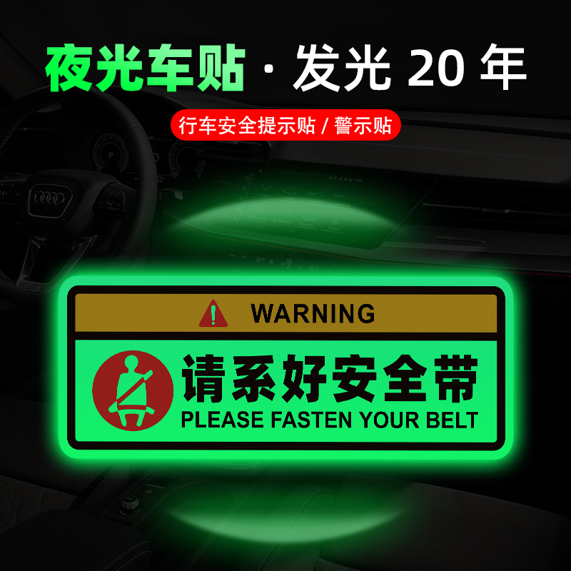夜光禁止吸烟系好安全带车贴