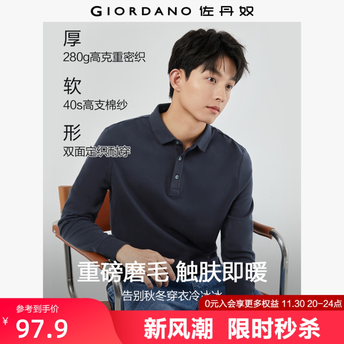 Giordano长袖纯棉双面布POLO